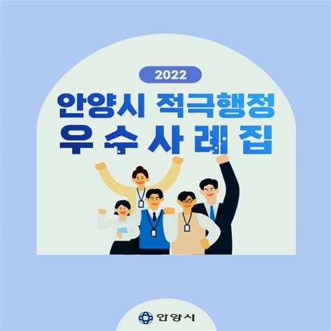 안양시 행안부 ‘2022 적극행정 우수기관 선정 적극행정 4관왕 100세시대의 동반자 브릿지경제