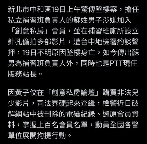 涉創意私房墜亡！補習班負責人裝針孔偷拍女高中生 驚傳是ptt現任站長 Mobile01