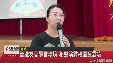 營造友善學習環境 相聲演繹校園反霸凌 鑫傳國際多媒體科技股份有限公司 Tdn台灣生活新聞