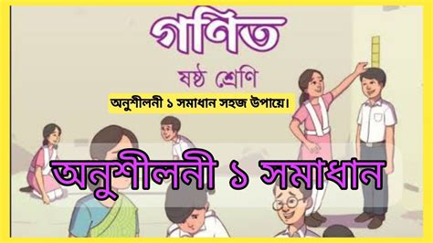 Class 6 Math 2024 Chapter 1 ষষ্ঠ গণিত অধ্যায় ১ সংখ্যার গল্প অনুশীলনী সমাধান Youtube