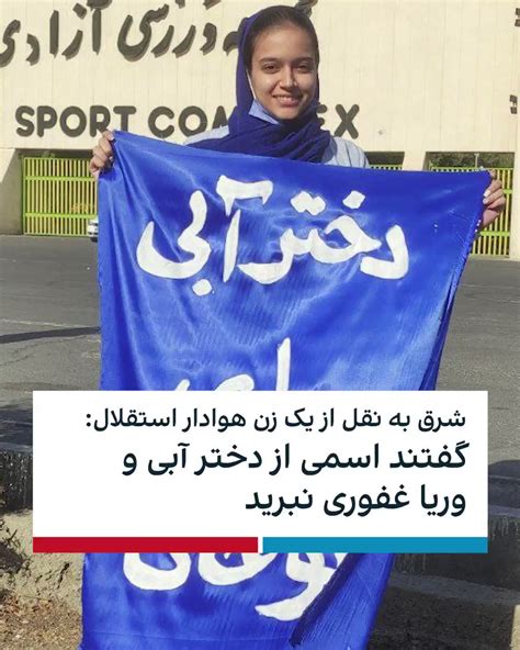 ايران اينترنشنال On Twitter روزنامه شرق به نقل از یک زن هوادار