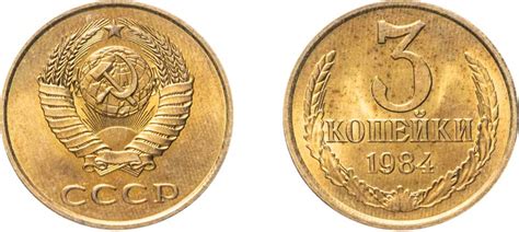 3 копейки 1984 года цена, стоимость монеты