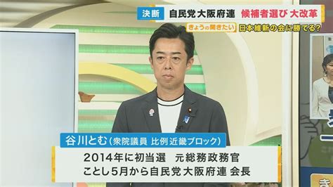 前回衆院選で“維新に全敗”の大阪自民 立候補者「公募」で党内から“怒り” 大ピンチの自民大阪府連・谷川とむ会長にズバリ聞く｜fnnプライムオンライン