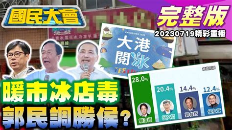 陳其邁曾推薦高雄剉冰老店害44人中毒 焦糖要賴清德找抖音網紅救聲量 民調郭勝侯中常會醞釀換人 國軍抗彈板用手就被拗彎 外籍機師酒測8次未過仍放行 國民大會 20230719 重播