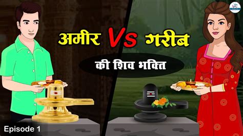 अमर Vs गरब क शव भकत Amir Vs Garib Ki Shiv Bhakti Saas Bahu