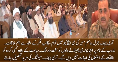 Army Chief Gen Asim Munir's important meeting with religious scholars at GHQ