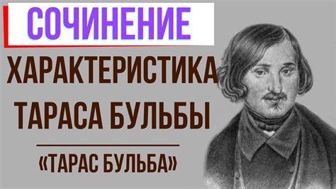 Характеристика Тараса Бульбы в повести «Тарас Бульба» Н. Гоголя - YouTube