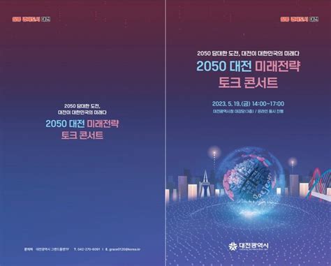 2050 담대한 도전 대전이 대한민국의 미래다