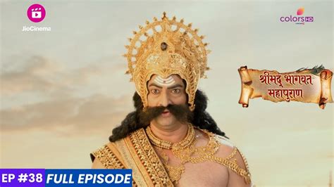 Shrimad Bhagwat Mahapuran श्रीमद् भागवत महापुराण Episode 38