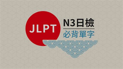 日文檢定jlptn3必考的單字 日本語tv