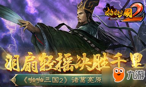 《啪啪三国2》11月16日开启内测 诸葛亮原画首曝九游手机游戏