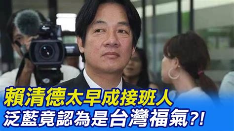 【每日必看】賴清德太早成接班人 謝寒冰一理由喊 樂見 20221231 中天新聞ctinews Youtube