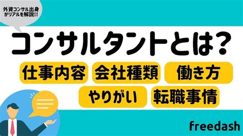 コンサルタントとは？仕事内容や意味を外資コンサル出身が解説 フリーダッシュ