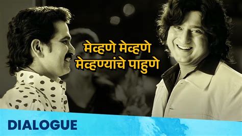 Famous Duniyadari Dialogue मेव्हणे मेव्हणे मेव्हण्यांचे पाहुणे