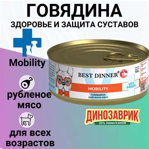 Характеристики Консервы Best Dinner Exclusive Vet Profi Mobility для ...