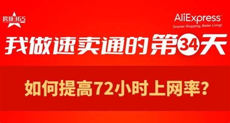 速卖通运营日记第34篇如何提高72小时上网率 知乎