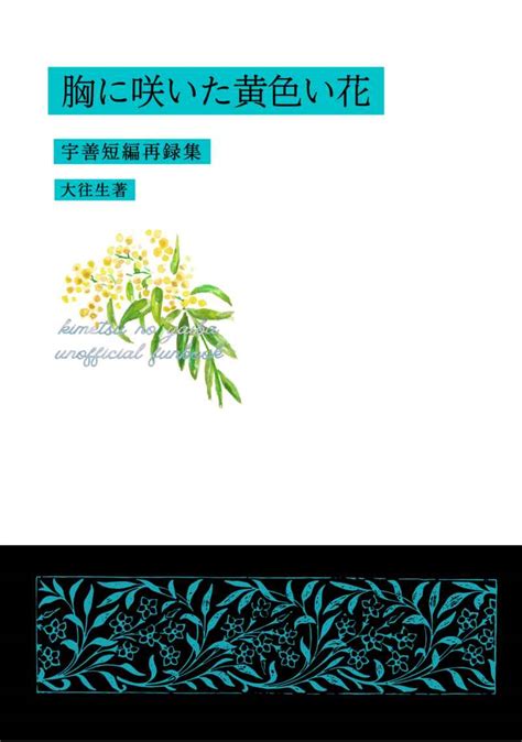 【宇善短編再録集】胸に咲いた黄色い花 [ピアノの一年生 大往生 ] 鬼滅の刃 同人誌のとらのあな女子部全年齢向け通販