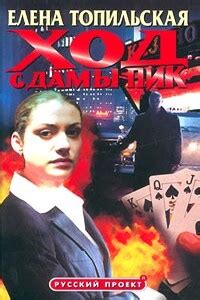 Все книги Елена Топильская читать онлайн бесплатно