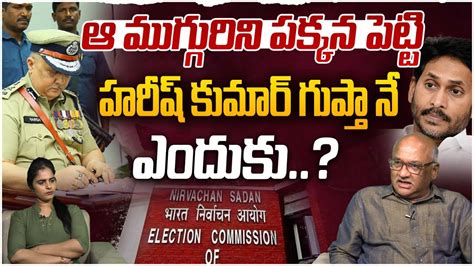 హరీష్ కుమార్ గుప్తా నే ఎందుకు Sr Journalist Durga Kumar On Ap New