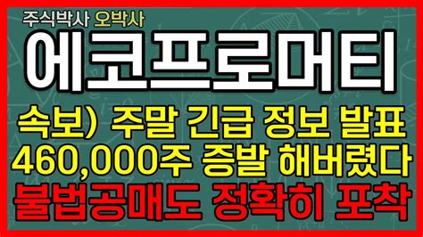 에코프로머티리얼즈 속보 주말 긴급 정보 발표 460000주 증발 해버렸다 불법공매도 정확히 포착 에코프로에코프로