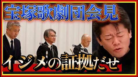 【ホリエモン】宝塚歌劇団、驚きの会見イジメの証拠だせに批判殺到宙組有愛きい過労転落死堀江貴文切り抜き Youtube