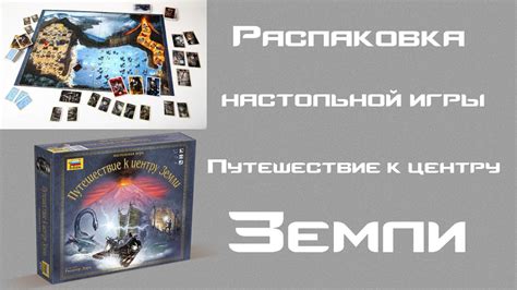 Настольная игра Путешествие к центру земли. Распаковка. - YouTube
