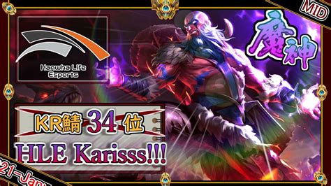 【krチャレ34位：mid】千波万波の魔導王！hle Karisの「ライズmid」【チャレ上位帯のソロq解説】league Of