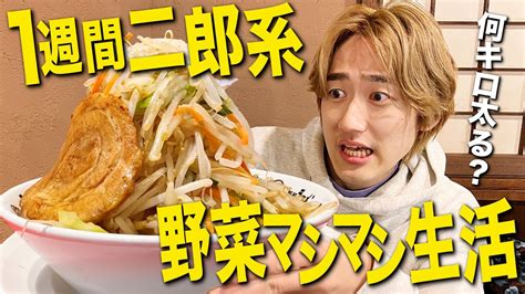 1週間毎日二郎の｢野菜マシマシ｣だけを食べ続けた 有名youtuber