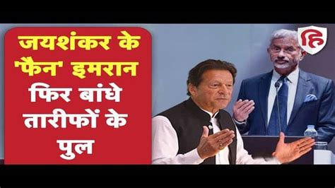 Former Pakistan Pm Imran Khan Became A Fan Of S Jaishankar Praised Indian Foreign Policy एस