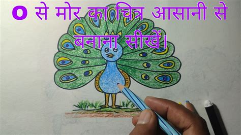 O से मोर का चित्र आसानी से बनाना सीखें। How To Draw A Peacock Easy