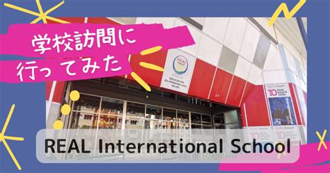 【インター校見学31】real International School Cheras（リアルインターナショナルスクール）に行ってみた