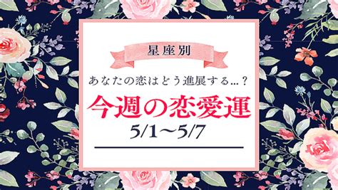 【星座別】今週の恋愛運（51 57）♡あなたの恋はどう進展する？＜てんびん座～おとめ座＞ 2023年5月1日掲載