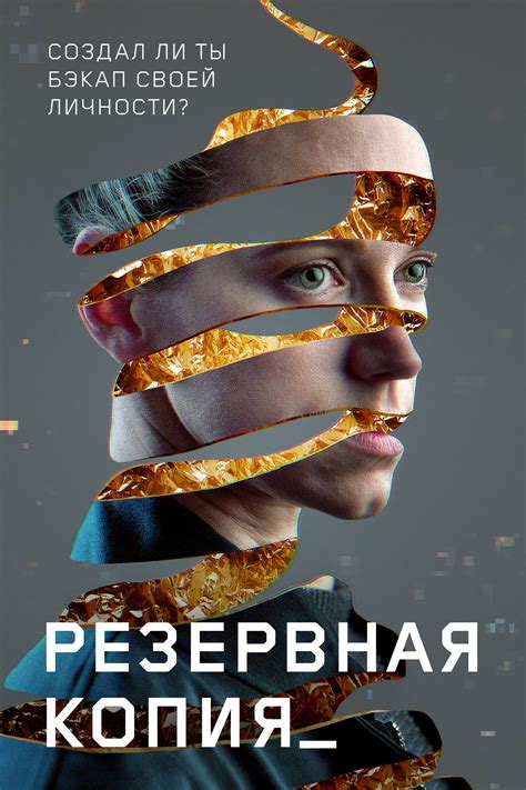 Резервная копия смотреть онлайн фильм в хорошем HD качестве