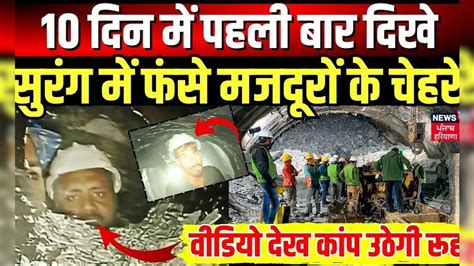 Uttarkashi Tunnel Rescue 10 दिन में पहली बार दिखे सुरंग में फंसे