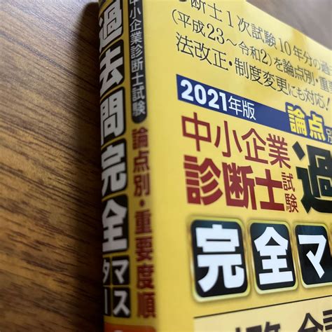 中小企業診断士試験論点別・重要度順過去問完全マスター 2024年版4／過去問完全マスター製作委員会 ビジネス関係資格