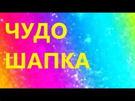 ШИКАРНАЯ ШАПКА СПИЦАМИ. ПОДРОБНЫЙ МАСТЕР КЛАСС - YouTube