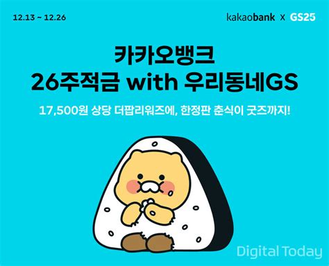 카카오뱅크 ‘26주적금 With 우리동네gs 출시