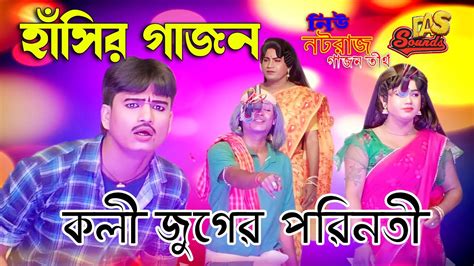 2023 New Funny Gajon Gaan কলি জুগের পরিনতী বিদ্যুৎ মিস্ত্রী হিট