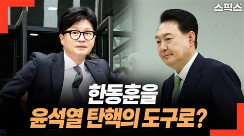 핫토막 한동훈에게 정치적 희망이 있을까 “윤석열과 대립각 세워야” Youtube