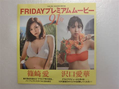 【未使用】フライデー Friday 2023年 1月6・13日合併号 付録 Dvd 沢口愛華 篠崎愛 工藤美桜 雪平莉左 奥山かずさ 都丸紗也華 新品未開封 グラビアの落札情報詳細