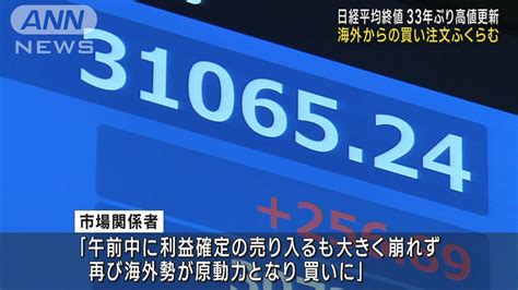 【速報】日経平均株価きょうの終値3万1086円 バブル経済崩壊後の最高値を更新