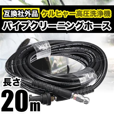 ケルヒャー Karcher 高圧 洗浄機 パイプ クリーニング ホース 社外品 K 配管 屋外 屋内 20m 3338 000224