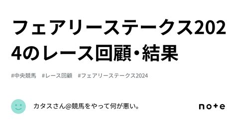 フェアリーステークス2024のレース回顧・結果｜カタスさん競馬をやって何が悪い。