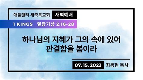 애틀랜타 새축복교회 새벽예배 Live 7152023 하나님의 지혜가 그의 속에 있어 판결함을 봄이라