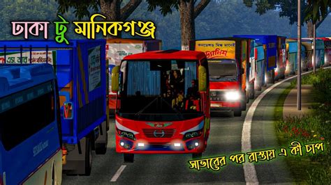 ঢাকা টু মানিকগঞ্জ Gmt Map V2 Pro Driver নিয়ে গেলাম Bus Simulator