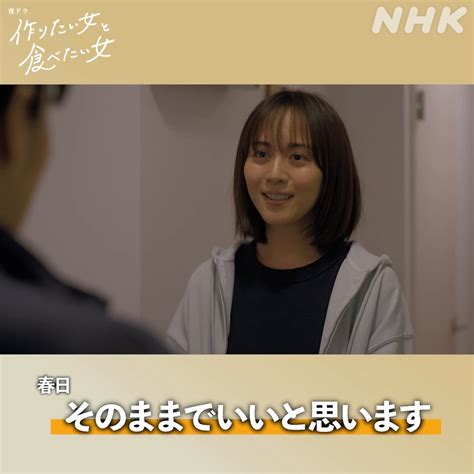 きゆ on Twitter RT nhk dramas 夜ドラ作りたい女と食べたい女 そのままでいいと思います同じ女性でも