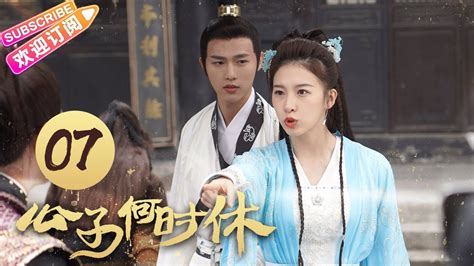 《公子何时休》第7集：禹欣欢公子羽奉旨成婚｜李明源 杜雨宸 When Is The Son Off Ep7【捷成华视偶像剧场】 Youtube