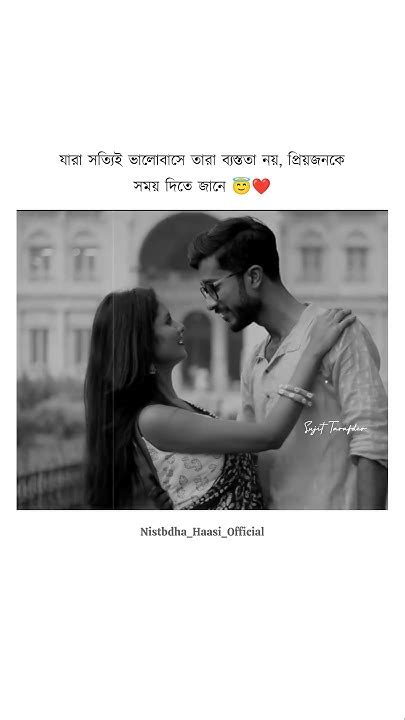 যারা সত্যিই ভালোবাসে তারা ব্যস্ততা নয় প্রিয়জনকে সময় দিতে জানে 😇 ️