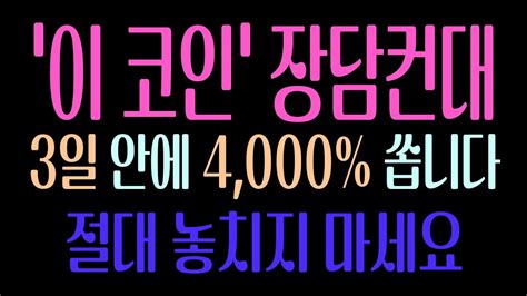 이 코인 장담컨대 3일 안에 4000 쏩니다 비트코인 불장 시작입니다 절대 놓치지 마세요 비트코인캐시 암호화폐