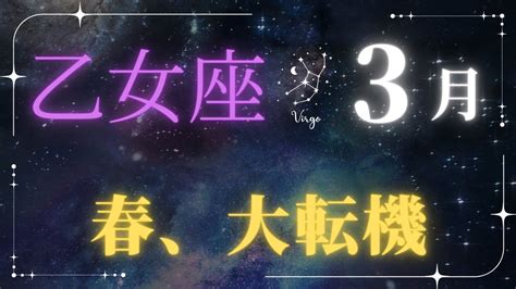 【乙女座3月】金運・恋愛運・健康運の運勢は？占星術＆タロット占い Youtube